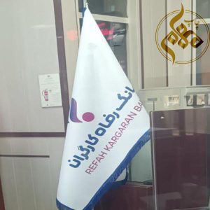 پرچم تشریفاتی بانک رفاه